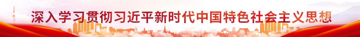 深入學習貫徹習近平新時代中國特色社會主義思想